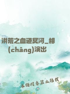 洪荒之血道冥河