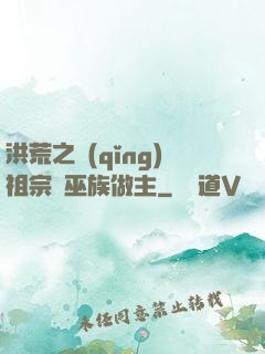 洪荒之請(qǐng)祖宗為巫族做主