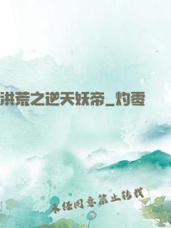 洪荒之逆天妖帝