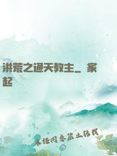 洪荒之通天教主