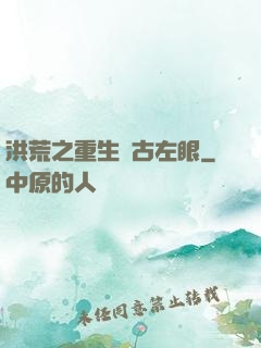 洪荒之重生盤古左眼