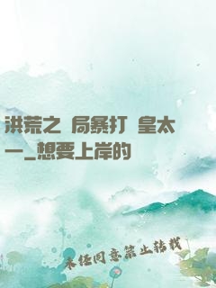 洪荒之開局暴打東皇太一