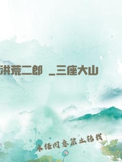 洪荒二郎傳