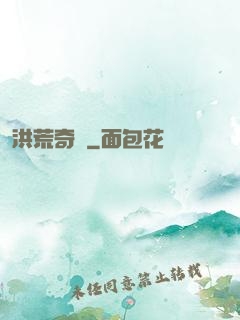 洪荒奇門
