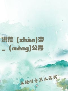 洪荒戰(zhàn)帝