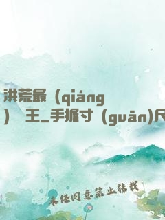 洪荒最強(qiáng)軟飯王