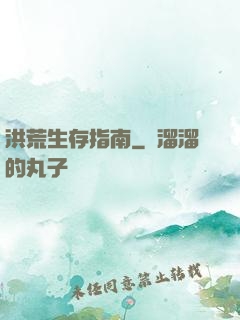 洪荒生存指南