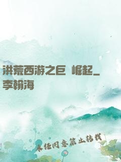 洪荒西游之巨龍崛起