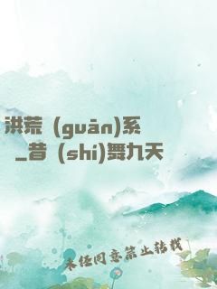洪荒關(guān)系戶