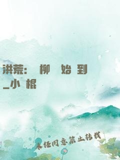 洪荒：從柳樹開始簽到