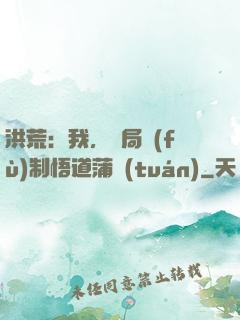 洪荒：我，開局復(fù)制悟道蒲團(tuán)
