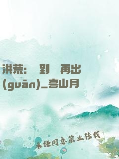 洪荒：茍到無敵再出關(guān)