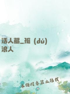 活人墓