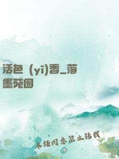 活色醫(yī)香