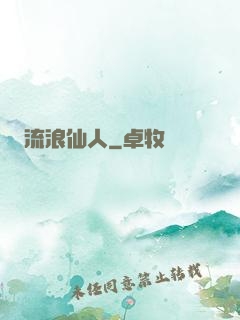 流浪仙人