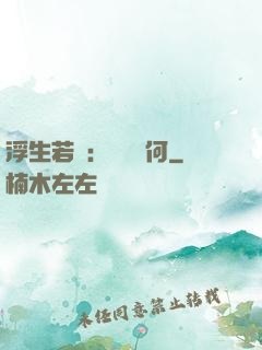 浮生若夢：為歡幾何
