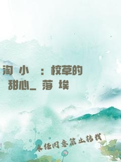 淘氣小親親：校草的專屬甜心