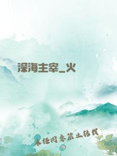 深海主宰