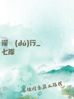 深淵獨(dú)行