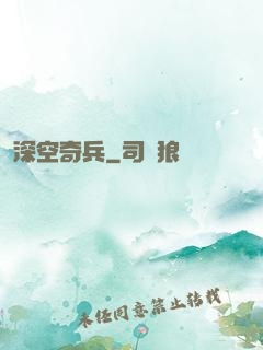 深空奇兵