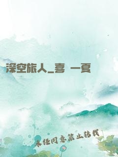 深空旅人