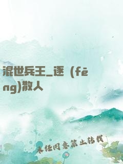 混世兵王