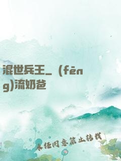 混世兵王