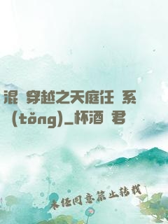 混亂穿越之天庭任務系統(tǒng)