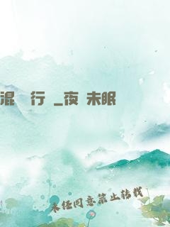 混亂進行時