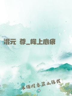 混元劍尊