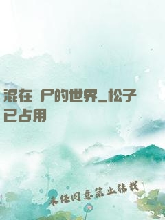 混在喪尸的世界