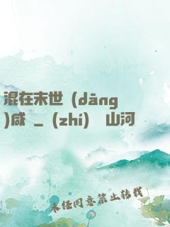 混在末世當(dāng)咸魚