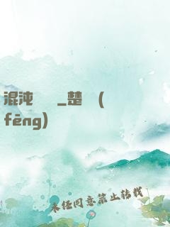 混沌陰陽訣