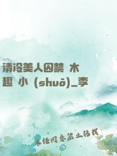 清冷美人囚禁騎木馬筆趣閣小說(shuō)