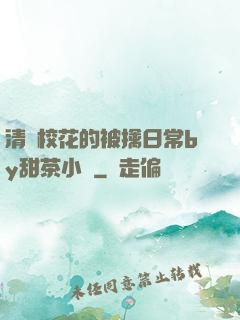 清純?；ǖ谋磺苋粘y甜茶小說