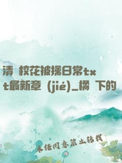 清純?；ū磺苋粘xt最新章節(jié)