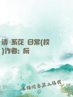 清純系花癮日常(校園)作者:蘇阮