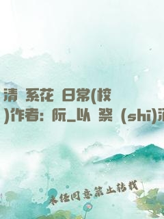 清純系花癮日常(校園)作者:蘇阮