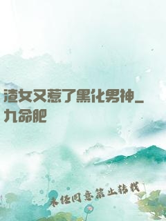 渣女又惹了黑化男神