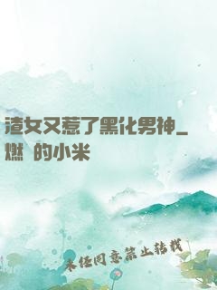 渣女又惹了黑化男神