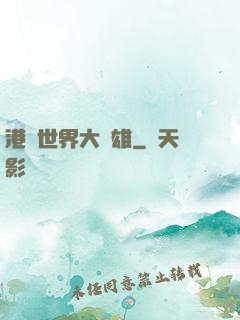 港綜世界大梟雄