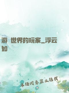 游戲世界的玩家