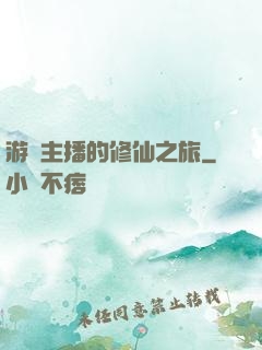 游戲主播的修仙之旅