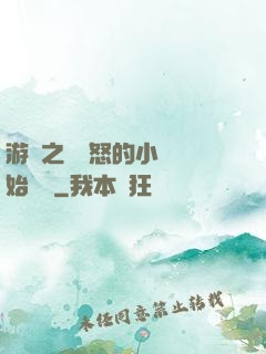 游戲之從憤怒的小鳥開始無敵