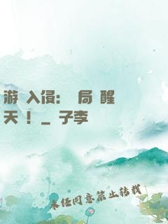 游戲入侵：開局覺醒雙天賦！