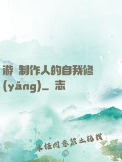 游戲制作人的自我修養(yǎng)
