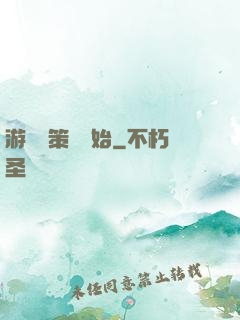 游戲從策劃開始