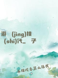 游戲競(jìng)技時(shí)代