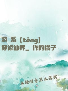 游戲系統(tǒng)穿修仙界