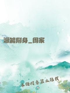 源能附身